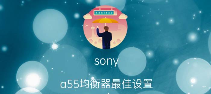 sony a55均衡器最佳设置 天玑910处理器相当于骁龙多少？